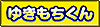 ゆきもちくん