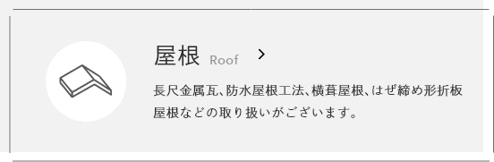 屋根