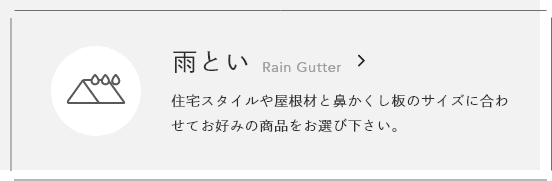 雨とい