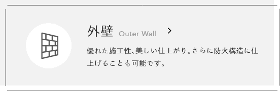 外壁