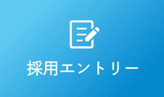 採用エントリー